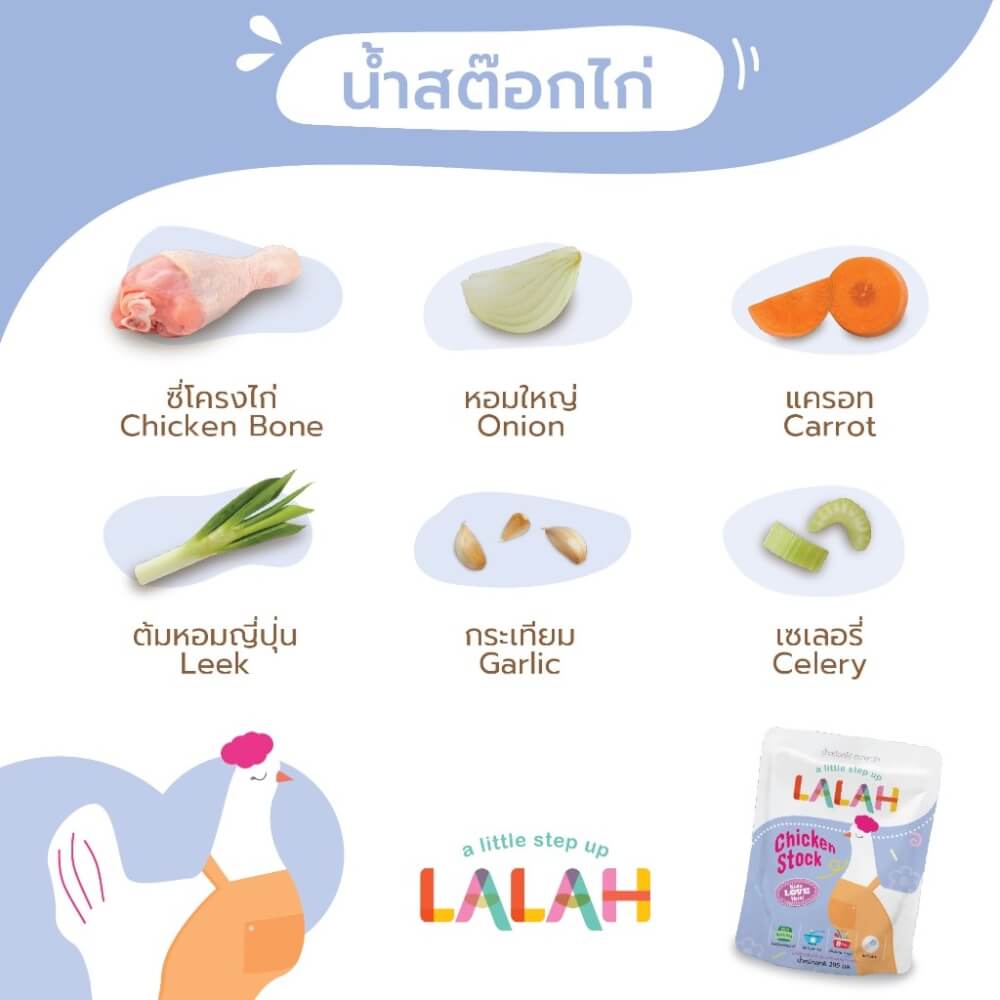 น้ำสต๊อกพร้อมทานสำหรับเด็ก LALAH รสไก่ สำหรับเด็กอายุ 6 เดือนขึ้นไป